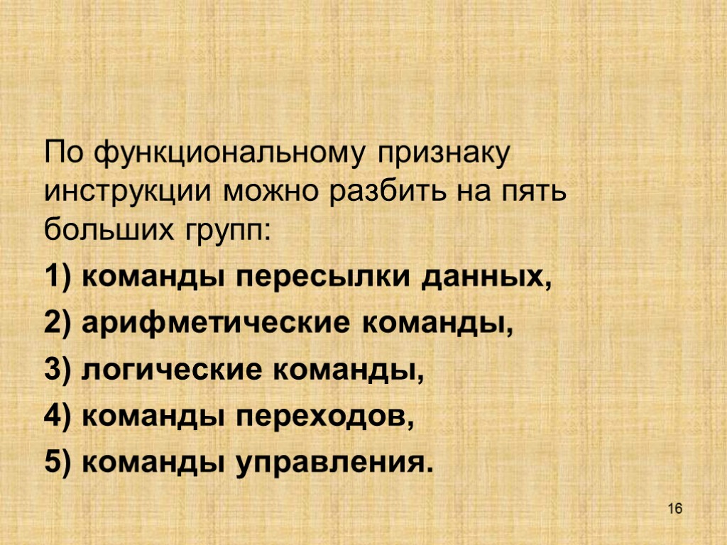 16 По функциональному признаку инструкции можно разбить на пять больших групп: 1) команды пересылки